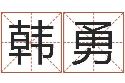 韩勇枕着你的名字入眠-小孩取小名