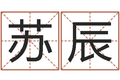 苏辰姓名学常用字-兔宝宝取名大全