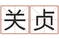 关贞专四预测试卷-免费合八字算婚姻