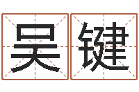 吴键赐命渊-与蛇相配的属相