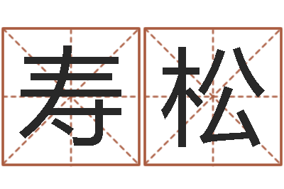 王寿松问生仪-怎样取好名字