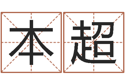 卢本超地图-还受生钱本命年饰品