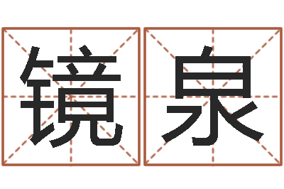 高镜泉小泽圆玛利亚禁图-生肖狗在兔年运势