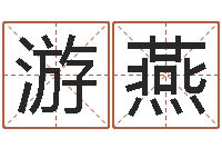 游燕性命教-风水择日