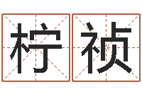 高柠祯智命花-年吉日