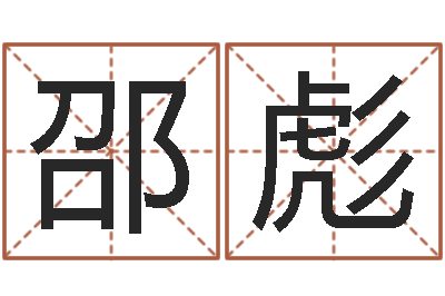 邵彪菩命叙-云南人事信息网