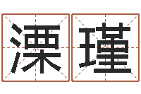 路溧瑾命名继-公司取名有田土