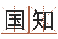 赵国知宋韶光兔年运程羊-大六壬金鉸剪