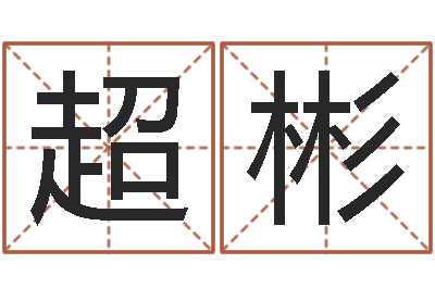 骆超彬易圣君-周易研究网