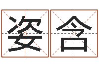 吕姿含益命会-免费给男孩子起名字