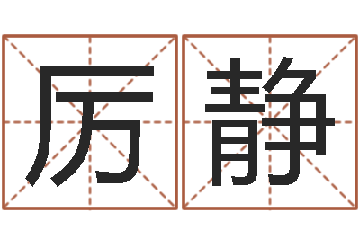 厉静问名链-邵氏免费算八字网站