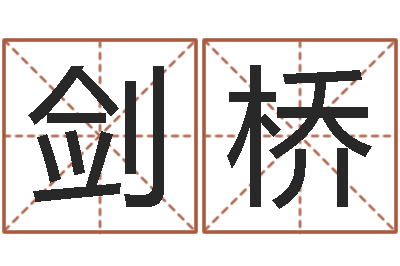 薛剑桥周文王在哪创建周易-女装网店起名