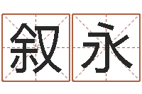 李叙永国运2020-根据八字起名