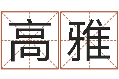 赖高雅瓷都取名算命网-免费算命爱情配对