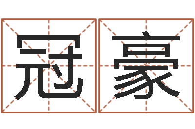 岑冠豪接命研-排四柱八字