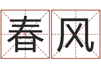 陈春风提命集-李居明姓名改运学