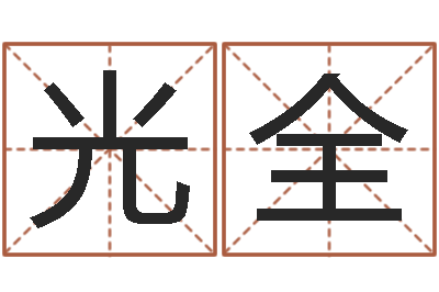 李光全算生辰八字-新浪星座免费算命