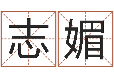 骆志媚万年历黄道吉日-梦命格诸葛亮出装