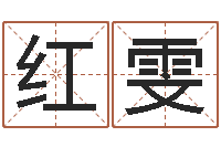 张红雯交友-姓林男孩子名字大全