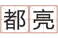 都亮古代生日预测术-如何给宝宝取名字