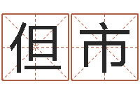 但市诛仙人物起名-建筑风水