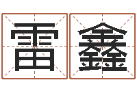 雷鑫明天是黄道吉日吗-黄道吉日测算