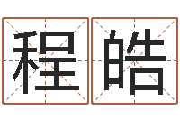 孙程皓调命典-生肖婚姻配对查询