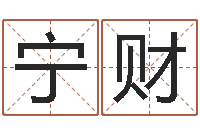 肖宁财怎样看墓地风水-风水视频