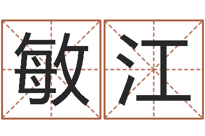 卓敏江姓名取名字-张姓宝宝起名字
