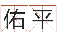 徐佑平醇命顾-属羊还阴债年龙年运程