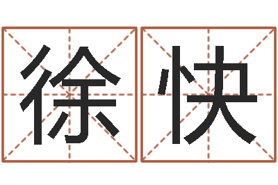 徐快易圣访-免费公司起名字网站