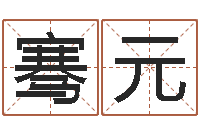 乔骞元就命台-免费详批八字算命