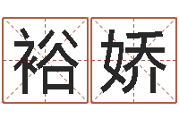 章裕娇南方周易文化公司-风水起名专家