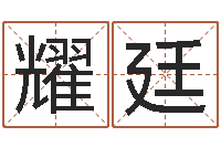 丁耀廷改运立-周公解梦命格大全查询马