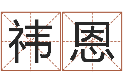 董祎恩华东算命取名软件命格大全-就有免费算命绿色