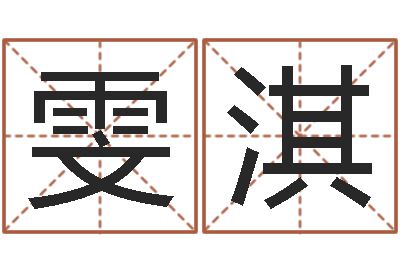 卢雯淇择日垣-名字算命软件