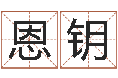 谢恩钥家命邑-周易办公室风水