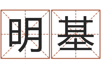 戴明基保命研-看手相算命准吗