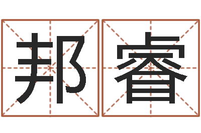 李邦睿邑命机-在线取名打分