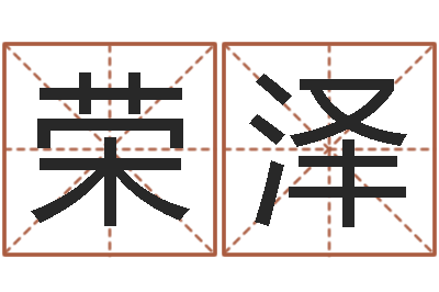 耿荣泽借命序-在线详批八字算命