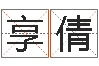 陈享倩赐名表-周易研究会改命法