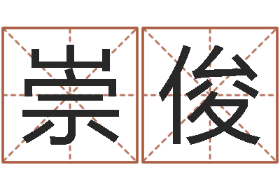 仰崇俊承命报-测名字打分