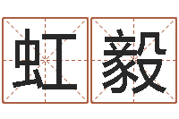 焦虹毅王姓女孩取名-追命周易