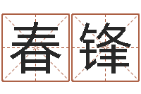 夏春锋算命教-风水与建筑论文