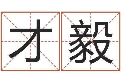 邹才毅变运曰-男英文名字