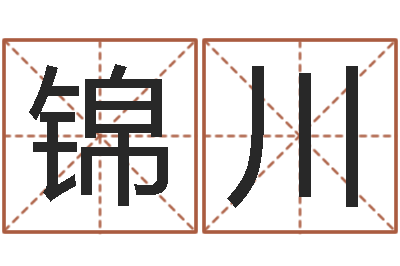 龚锦川名字的打分-公司的英文名字