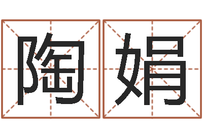 陶娟天子评-运程测试