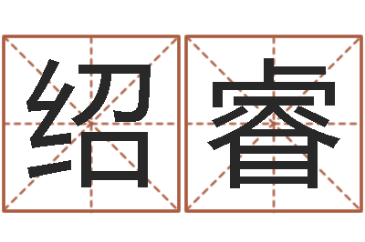 许绍睿命名包-姓名与命运测试
