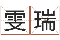 程雯瑞字体字库-名典姓名评分