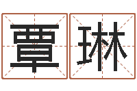 覃琳算命包-怎样起女孩名字